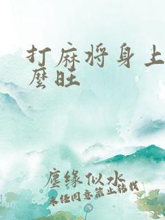 打麻将身上带什么旺