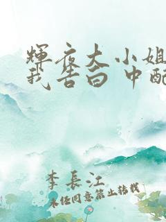 辉夜大小姐想让我告白 中配