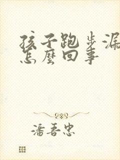 孩子跑步漏尿是怎么回事