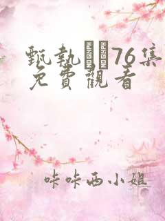 甄执�76集免费观看