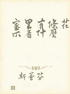 家里有条花蛇预示着什么