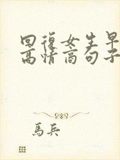 回复女生早上好高情商句子