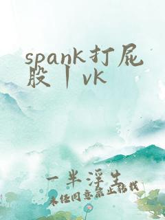spank打屁股丨vk
