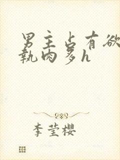 男主占有欲强偏执肉多h