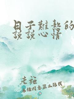 日子难熬的句子说说心情