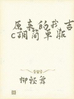 原来的我吉他谱c调简单版