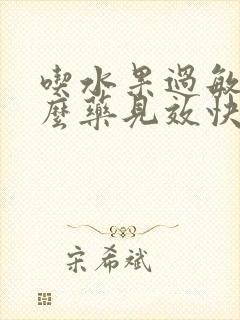 吃水果过敏吃什么药见效快