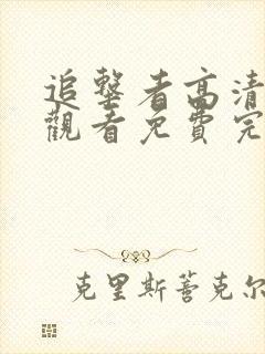 追击者高清在线观看免费完整版