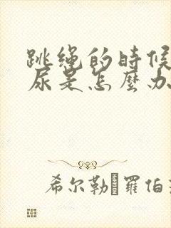 跳绳的时候会漏尿是怎么办