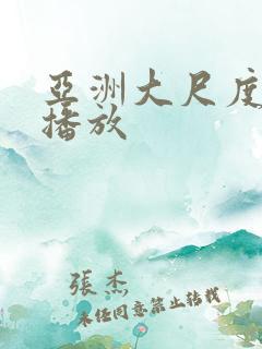 亚洲大尺度在线播放