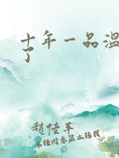 十年一品温如言了