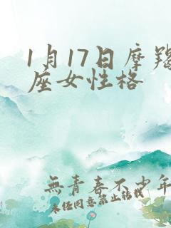 1月17日摩羯座女性格
