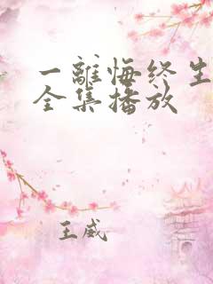 一离悔终生短剧全集播放