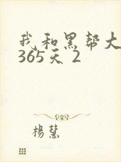 我和黑帮大佬的365天 2