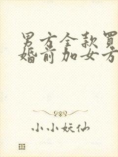 男方全款买的房婚前加女方的名字婚后离婚