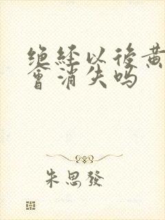 绝经以后黄褐斑会消失吗