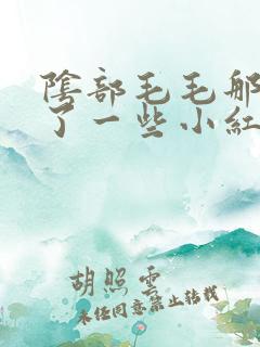 阴部毛毛那里起了一些小红疙瘩