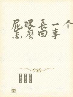 屁眼长一个包是怎么回事