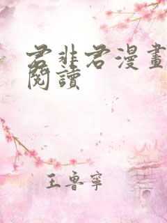 君非君漫画免费阅读