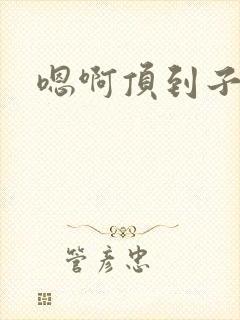 嗯啊顶到子宫了