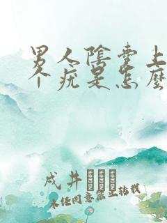 男人阴囊上长了个疣是怎么回事