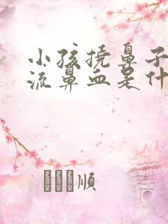 小孩挠鼻子容易流鼻血是什么原因