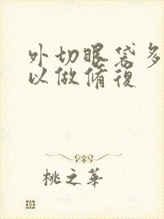 外切眼袋多久可以做修复