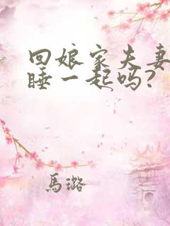 回娘家夫妻不能睡一起吗?