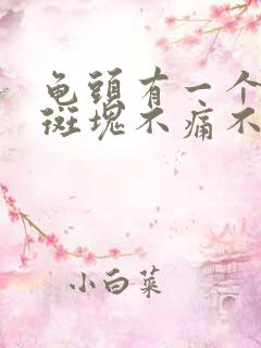 龟头有一个红色斑块不痛不痒