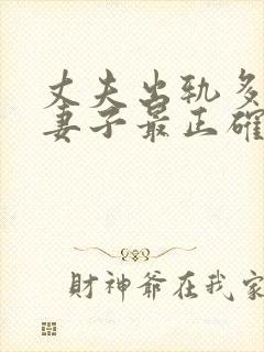 丈夫出轨多次后妻子最正确的处理方法