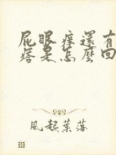 屁眼痒还有小疙瘩是怎么回事