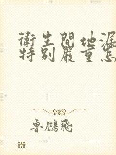 卫生间地漏反味特别严重怎么办