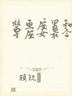 双鱼座男和什么星座女最合适