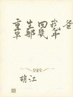 重生回我爸当校草那几年