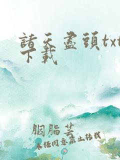 诸天尽头txt下载