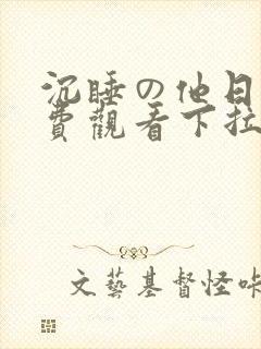 沉睡の他日漫免费观看下拉式漫画