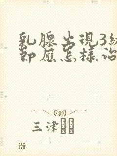 乳腺出现3级结节应怎样治疗