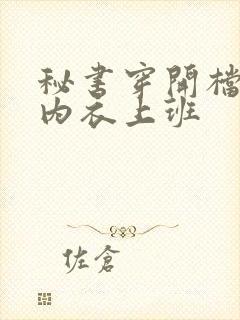 秘书穿开档情趣内衣上班