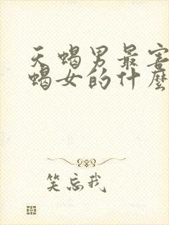 天蝎男最害怕天蝎女的什么