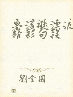 鲁滨逊漂流记的精彩句段