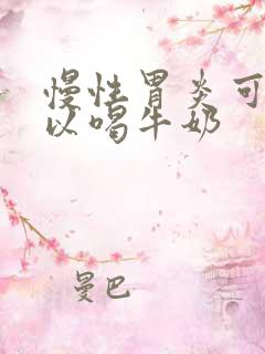 慢性胃炎可不可以喝牛奶