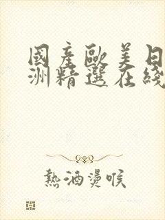 国产欧美日韩亚洲精选在线播