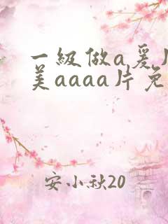 一级做a爰片欧美aaaa片免费