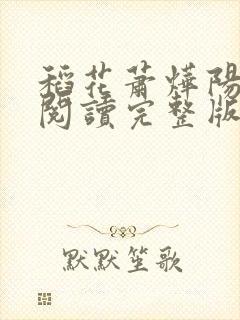 稻花萧烨阳免费阅读完整版