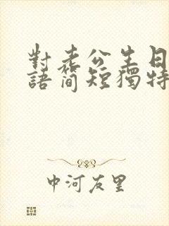 对老公生日祝福语简短独特