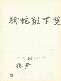 骑蛇难下双男主