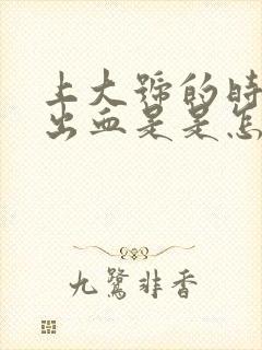 上大号的时候拉出血是是怎么回事