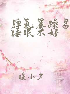 脾气暴躁易怒 睡眠不好