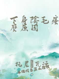 下身阴毛瘙痒什么原因