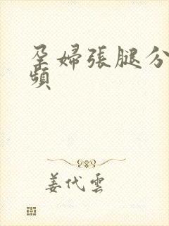 孕妇张腿分娩视频